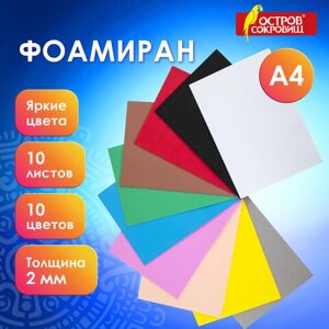 Пористая резина/фоамиран А4, 2 мм, 10 листов, 10 цветов, яркие цвета, набор №2, ОСТРОВ СОКРОВИЩ, 660074