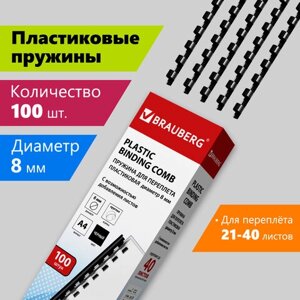 Пружины пластиковые для переплета, КОМПЛЕКТ 100 шт., 8 мм (для сшивания 21-40 л. черные, BRAUBERG, 530811