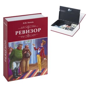 Сейф-книга Ревизор, 55х155х240 мм, ключевой замок, BRAUBERG, 291052