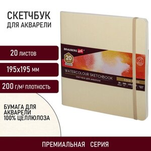 Скетчбук для акварели, 200 г/м2, 195х195 мм, среднее зерно, 20 л., сшивка, резинка, БЕЖЕВЫЙ, BRAUBERG ART, 113260