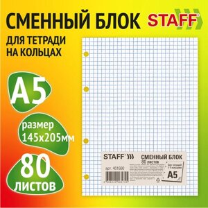 Сменный блок для тетради на кольцах, А5, 80 л., STAFF/BRAUBERG, Белый, 401660