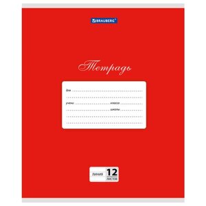 Тетрадь 12 л. brauberg классика, линия, обложка картон, красная, 104725