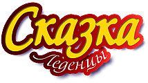 ООО "Сказка-Леденцы"