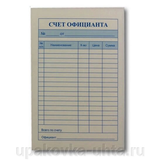 Бланк Счет Официанта 2-сл А-6, (100л) /100шт/5шт в уп от компании "ПолиПак" ПАКЕТЫ - фото 1