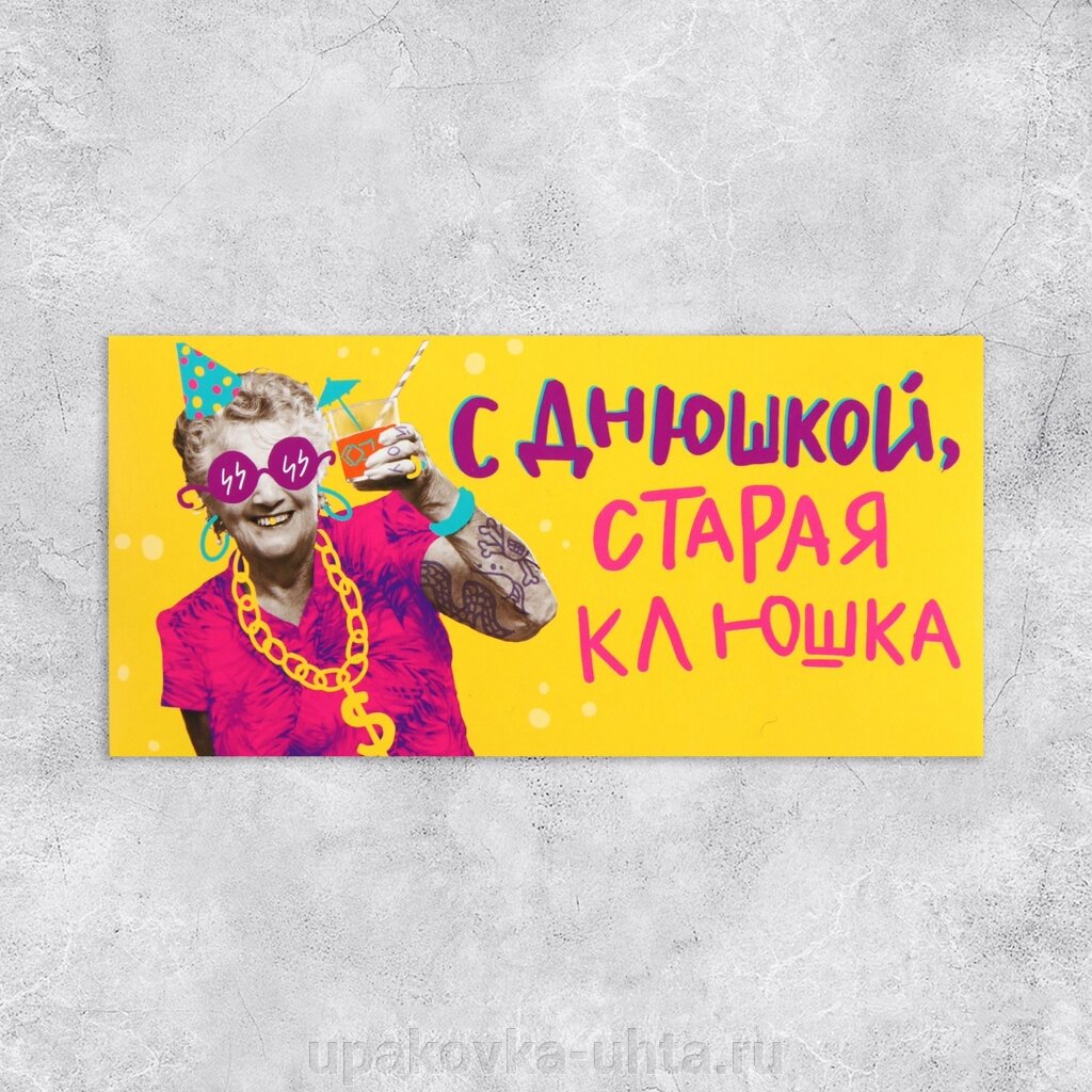 Конверт для денег "С Днем рождения, старая клюшка", 16,5*8см /10шт от компании "ПолиПак" ПАКЕТЫ - фото 1