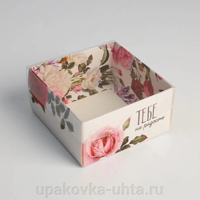 Коробка 115*115*60мм, Тебе на радость, с прозрачной крышкой /5шт в уп от компании "ПолиПак" ПАКЕТЫ - фото 1