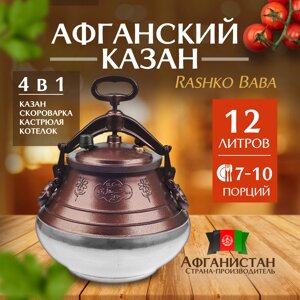 Афганский казан Rashko Baba, двухцветный M 12L