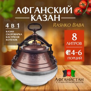 Афганский казан Rashko Baba, двухцветный M 8L