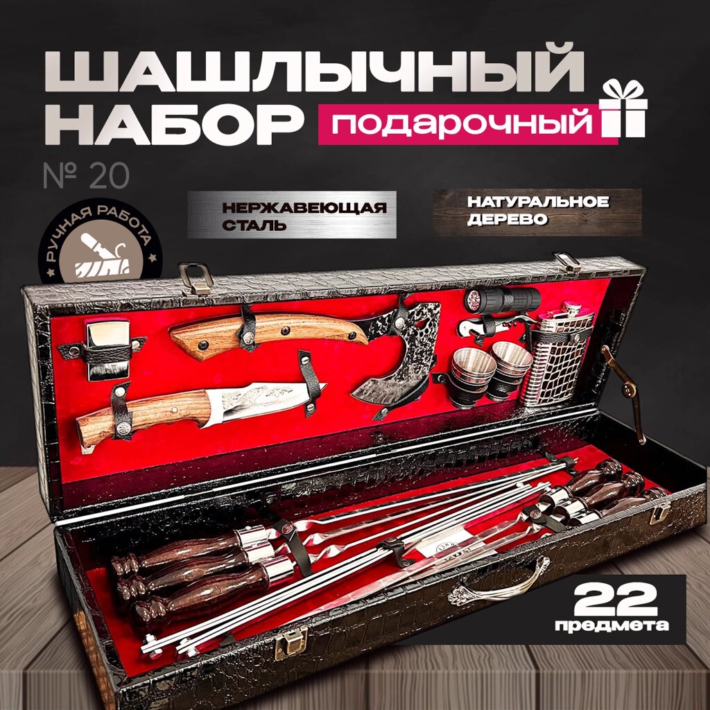 Шашлычный набор в подарочном деревянном кейсе №20 на 6 персон от компании КВН24.РУ - фото 1
