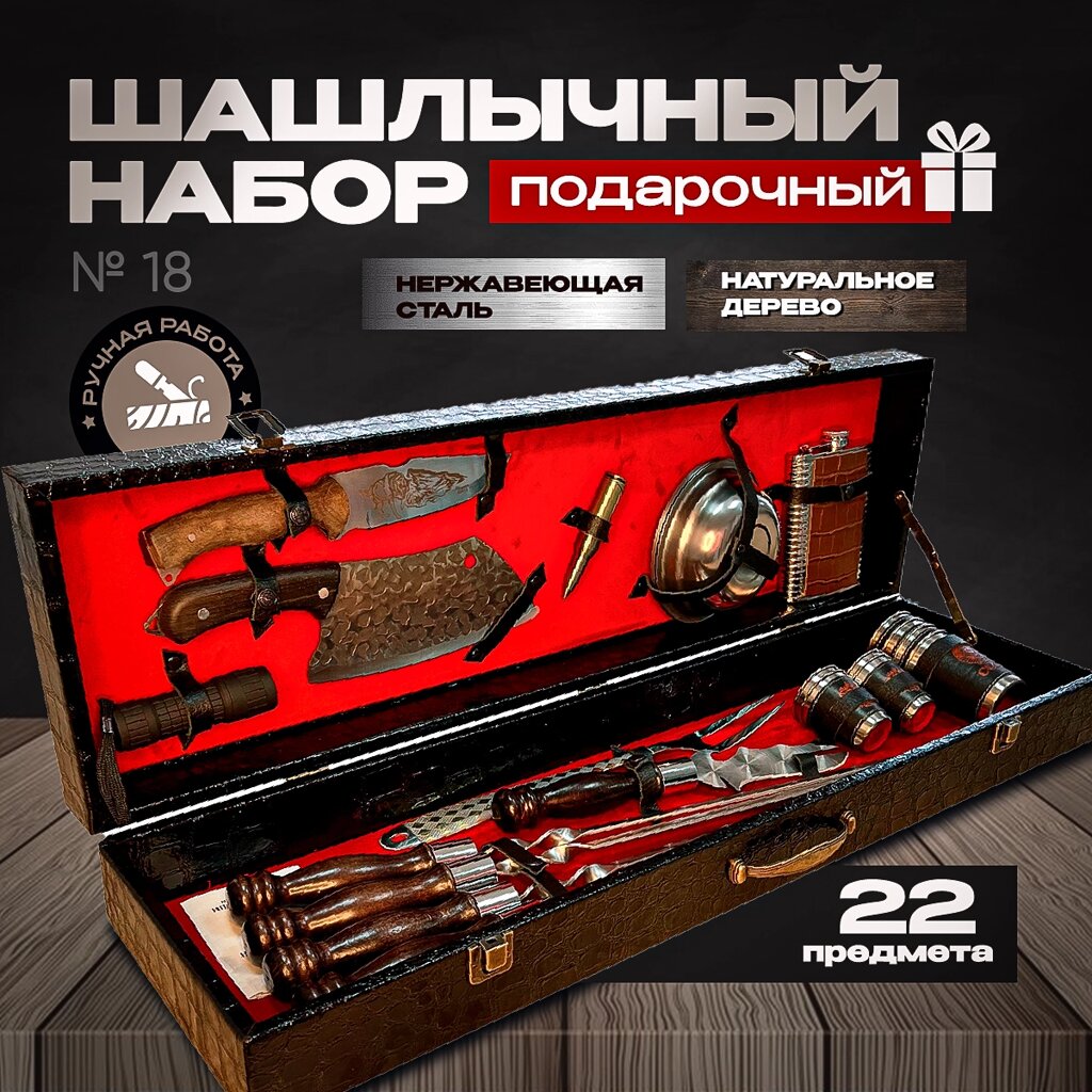 Шашлычный набор в подарочном кейсе №18 от компании КВН24.РУ - фото 1