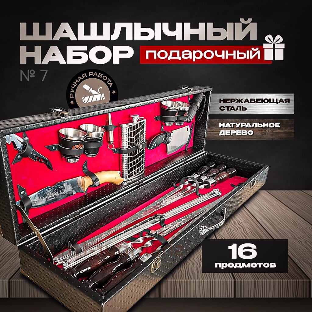Шашлычный набор в подарочном кейсе №7 от компании КВН24.РУ - фото 1