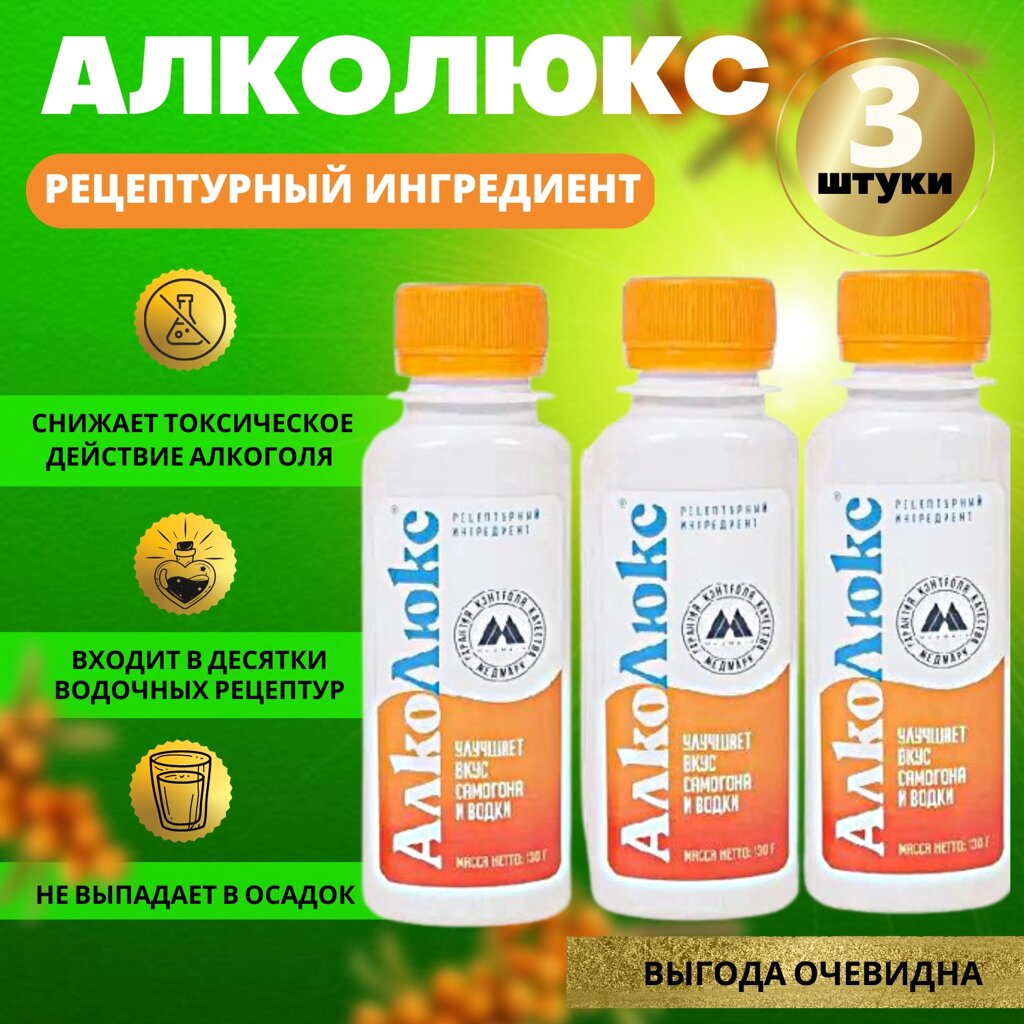 Улучшитель для облагораживания самогона и водок АЛКОЛЮКС 130гр х3 от компании КВН24.РУ - фото 1