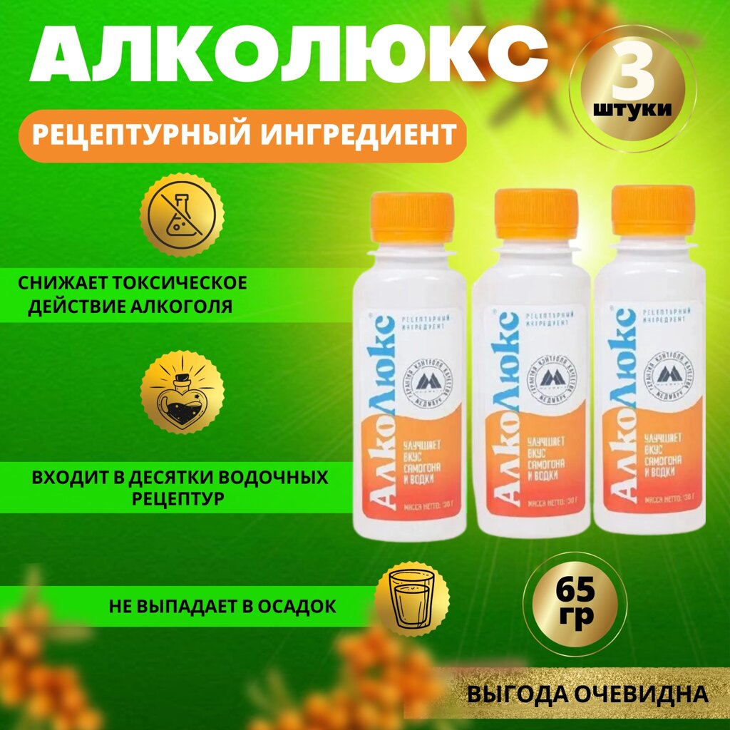 Улучшитель для облагораживания самогона и водок АЛКОЛЮКС 65гр х3 от компании КВН24.РУ - фото 1