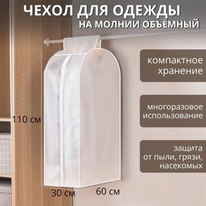 Чехол для одежды плотный объёмный Доляна, 6011030 см, PEVA, цвет белый