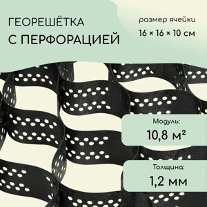 Георешётка 10,8 м²2,3 4,6 м), ячейка 16 16 10 см, диагональ 22 см, толщина 1,2 мм