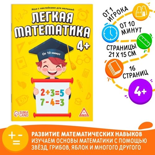 Книга - игра «Лёгкая математика» с наклейками, 16 страниц, 4+