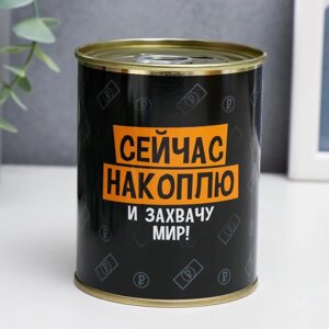 Копилка-банка металл "Сейчас накоплю и захвачу Мир" 7,3х9,5 см