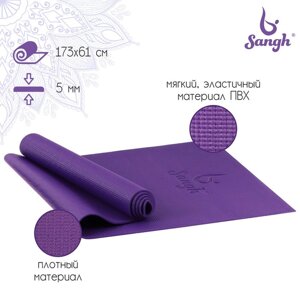 Коврик для йоги Sangh, 173610,5 см, цвет фиолетовый