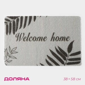 Коврик придверный Доляна Welcome home, 3858 см, цвет серый