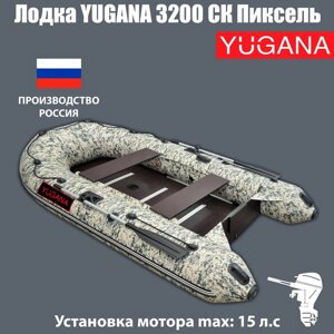 Лодка YUGANA 3200 СК Пиксель, слань+киль, цвет кмф