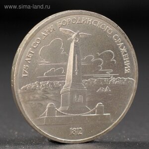 Монета "1 рубль 1987 года Бородино. Обелиск.