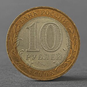 Монета "10 рублей 2008 РФ Кабардино-Балкарская Республика СПМД"