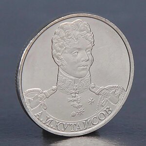 Монета "2 рубля 2012 А. И. Кутайсов"