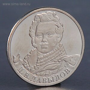 Монета "2 рубля 2012 Д. В. Давыдов"
