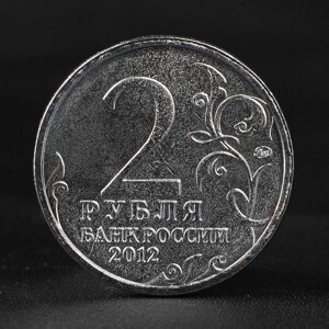 Монета "2 рубля 2012 Генерал от инфантерии А. П. Ермолов ( 1812 ) Бородино"