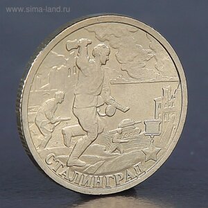 Монета "2 рубля Сталинград 2000"