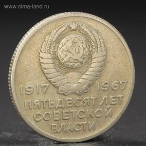 Монета "20 копеек 1967 года 50 лет Октября