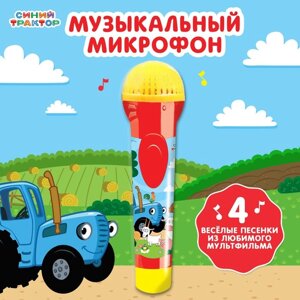 Музыкальный микрофон «Синий трактор: Весело поём»