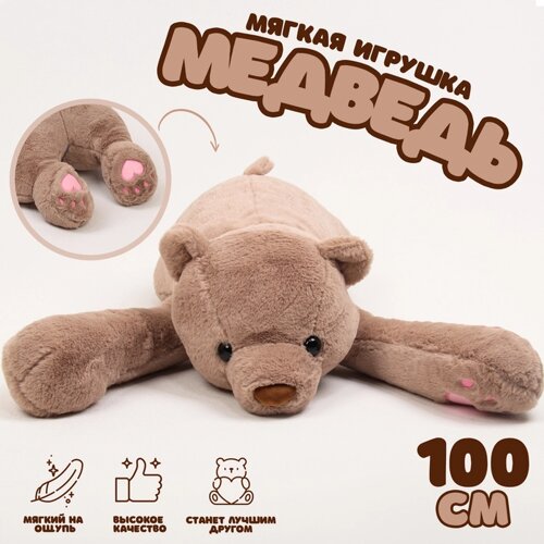 Мягкая игрушка «Медведь», 100 см, цвет коричневый