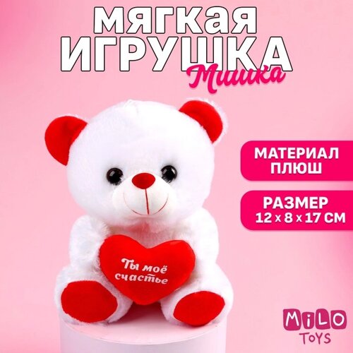 Мягкая игрушка «Ты моё счастье», мишка 17 см., с сердечком, МИКС