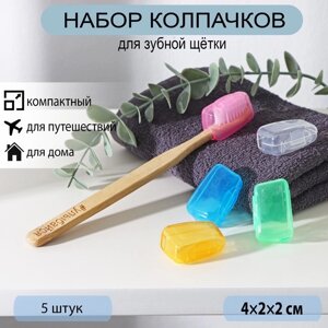 Набор футляров для зубной щётки, 5 шт, 421,7 см, пластик, цвет МИКС