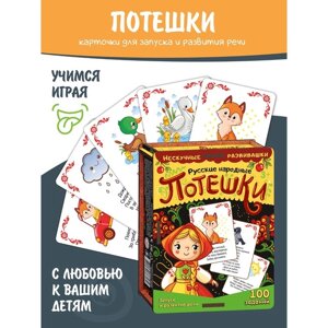 Набор карточек «Русские народные потешки»нескучные развивашки)