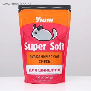 Наполнитель для шиншилл Уют "Вулканическая смесь" Super Soft, 0,73 л