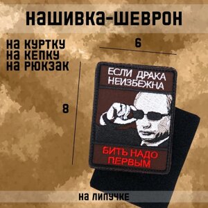 Нашивка-шеврон "Если драка неизбежна" с липучкой, 8 х 6 см