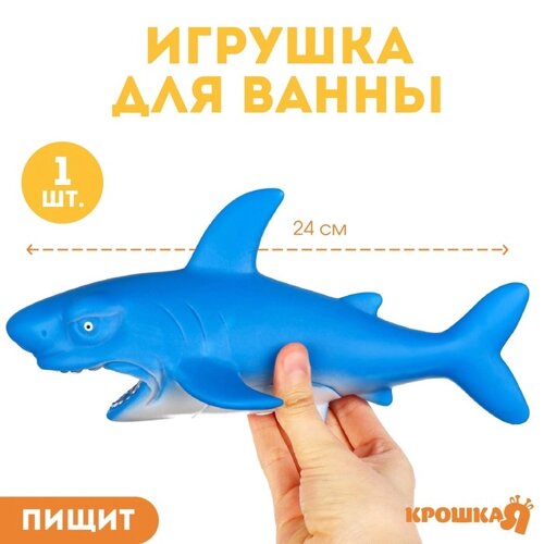 Резиновая игрушка для ванны «Акула», 24 см, с пищалкой, Крошка Я