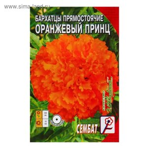 Семена цветов Бархатцы прямостоячие "Оранжевый принц", О, 0,1 г