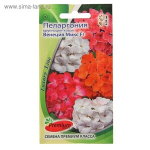 Семена цветов Пеларгония "Венеция Микс", крупноцветковая, F1, О, 5 шт