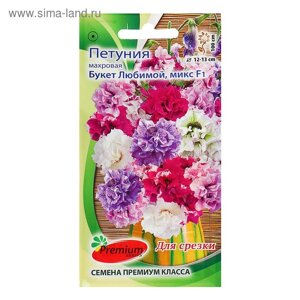 Семена цветов Петуния махровая, крупноцветковая "Букет Любимой" F1 5шт