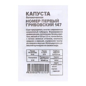 Семена Капуста Номер первый "Грибовский 147", 0,3 гр.