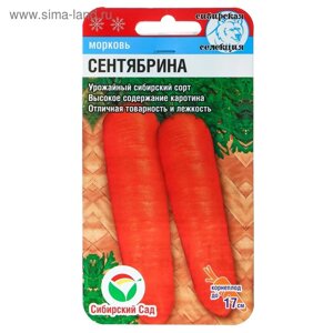 Семена Морковь "Сентябрина", 2 г