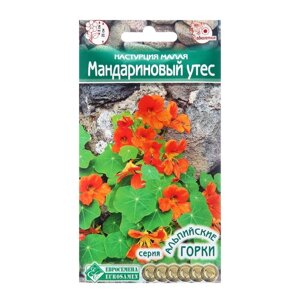 Семена Настурция малая "Мандариновый Утес", 0,1 г