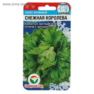 Семена Салат "Снежная королев" 0.5гр