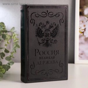 Сейф-книга дерево кожзам "Россия - великая держава" тиснение 21х13х5 см