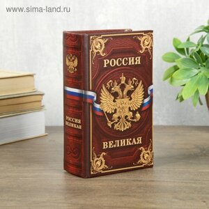 Сейф шкатулка книга "Россия великая" 17х11х5 см
