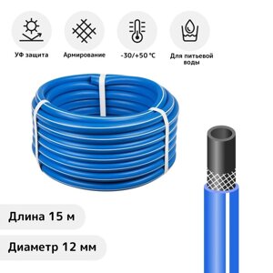 Шланг, ТЭП, d = 12 мм (1/2"L = 15 м, морозостойкий (до –30 °C), COLOR, синий