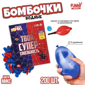 Водные бомбочки «Твоя супер-способность», 200 шт., с насосом и насадкой, цвета МИКС